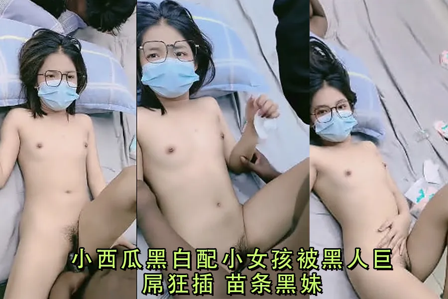 小西瓜黑白配小女孩被黑人巨屌狂插苗条黑妹