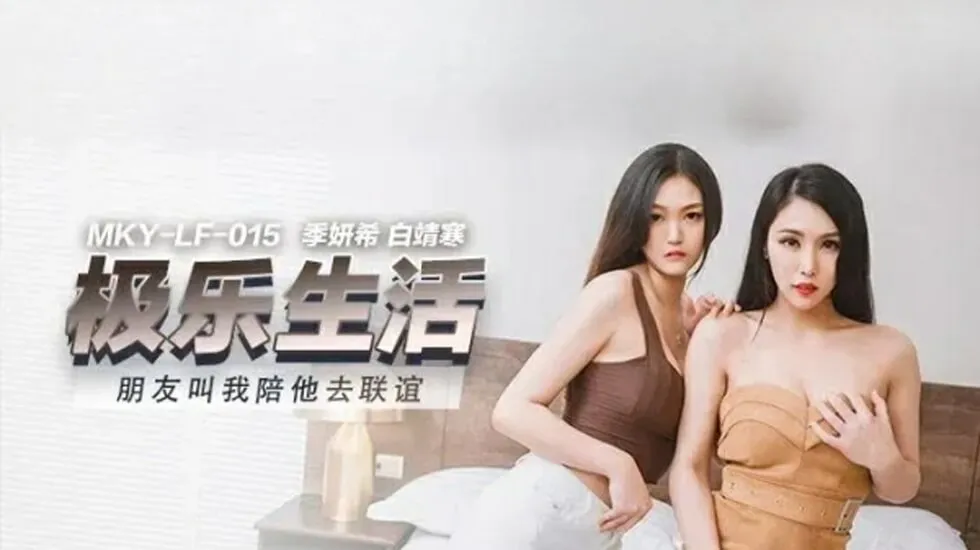 麻豆-朋友叫我陪她去联谊-季妍希 白靖寒