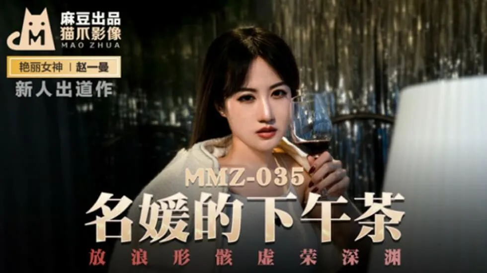 麻豆-名媛的下午茶放浪形骸虚荣深渊-赵一曼