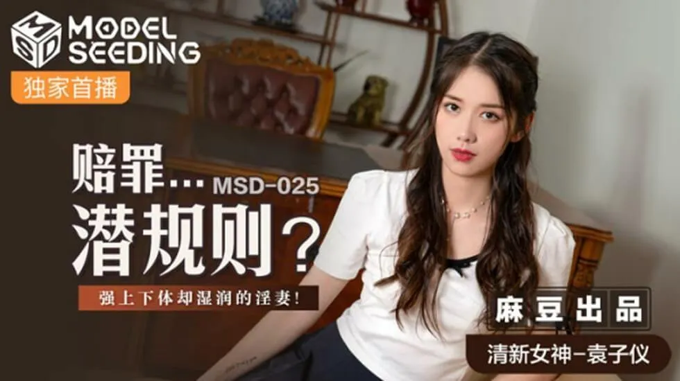 麻豆-赔罪潜规则强上下体却湿润的人妻-袁子仪