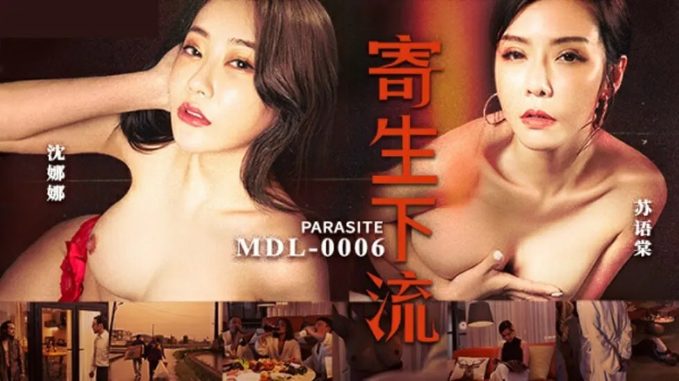 麻豆-寄生下流-苏语棠 沈娜娜