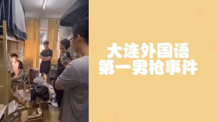 大连外国语第一男枪事件偷射直男原味