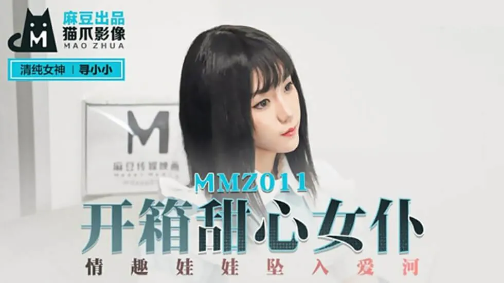 开箱甜心女仆情趣娃娃坠入爱河寻小小