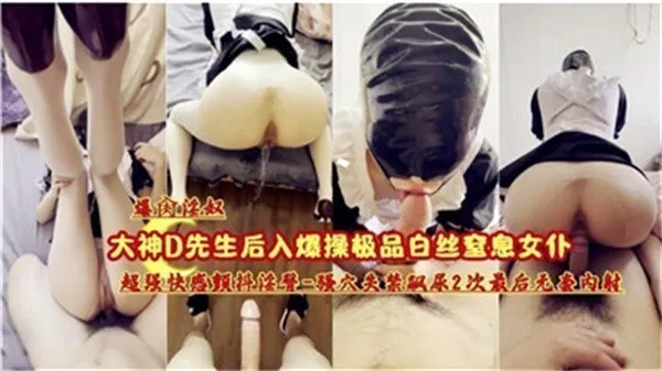 爆操极品白丝窒息女仆