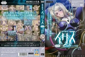 装甲骑女イリスvol.04被虐戦士の生还。