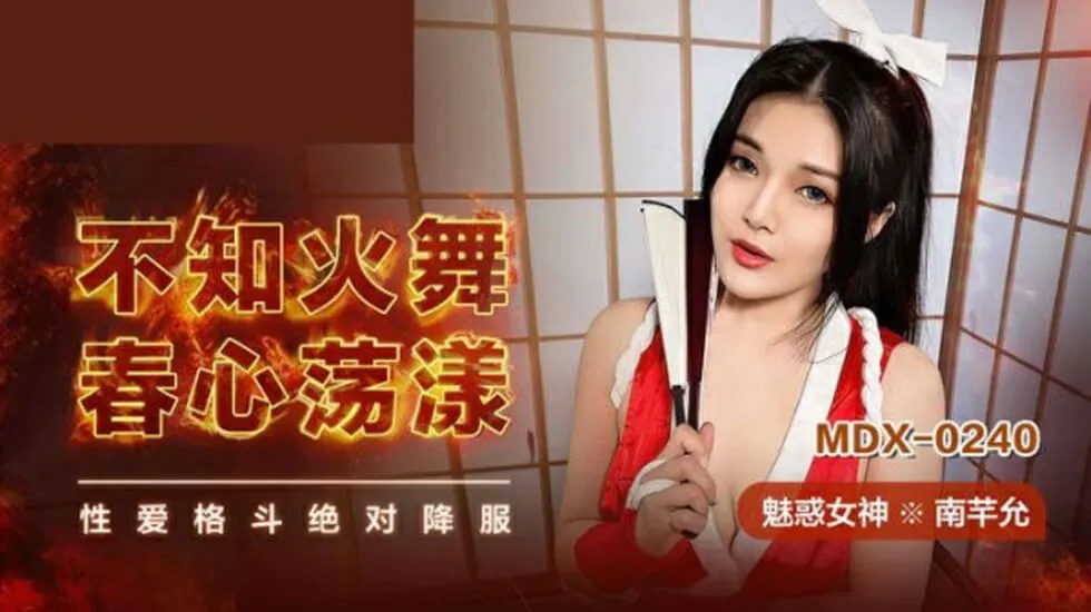 不知火舞春心荡漾南芊允