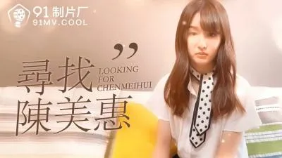 国产AV番外寻找陈美惠的啊!
