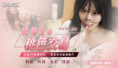 国产AV91CM235优等生的桃色交易萧悦儿(丽萨Lisa)的啊!