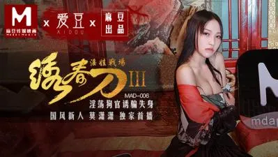 MAD006绣春刀3淫娃战场莫潇潇