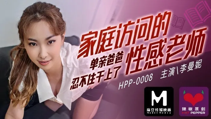 麻豆導演系列家庭访问的性感老师_单亲爸爸忍不住干上了官网