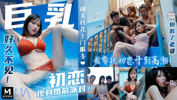 巨乳初戀現身婚前派對_抱歉了老婆！_我要把初戀幹到高潮麻豆夜夜（蒋佑怡麻豆顾伊梦）