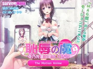 恥辱の虜～幸乃先輩は僕のいいなり。
