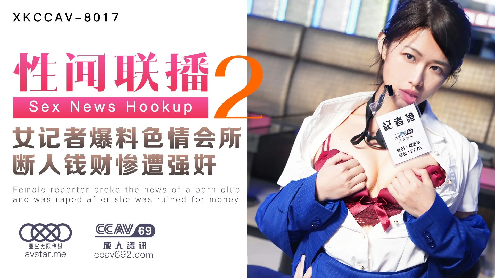 XKCCAV8017_性闻联播2，女记者爆料色情会所，断人钱财遭报复强奸！杏吧姜洁（麻豆白佳萱天美叶宸欣）