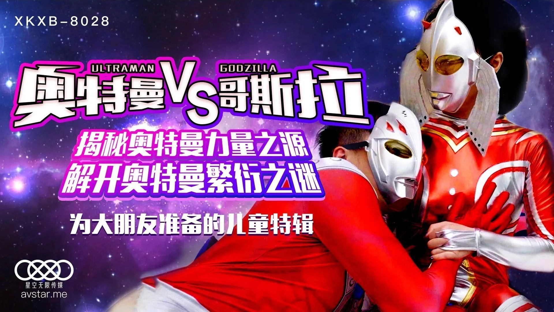 XKXB8028_奥特曼VS哥斯拉杏吧孙欣欣