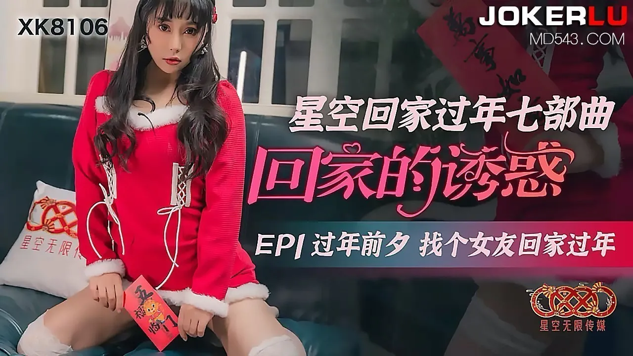XK8106《星空回家过年七部曲回家的诱惑》EP1过年前夕找个女友回家过年
