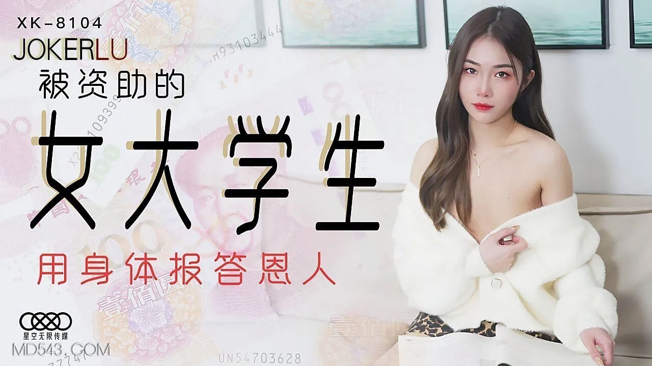 XK8104《被资助的女大学生》用身体报答恩人