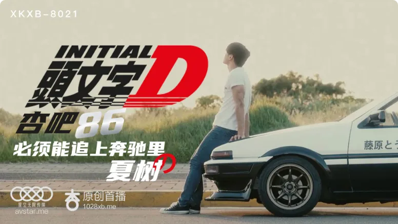 XKXB8021_头文字D杏吧李文雯