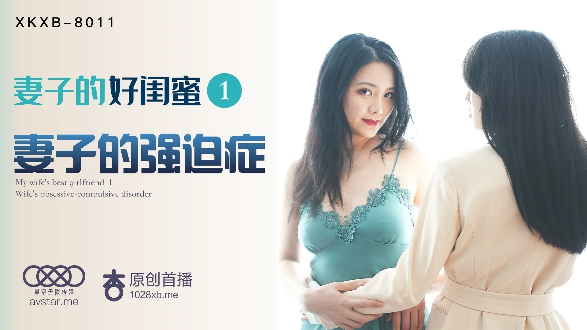 XKXB8011_妻子的好闺蜜1妻子的强迫症杏吧