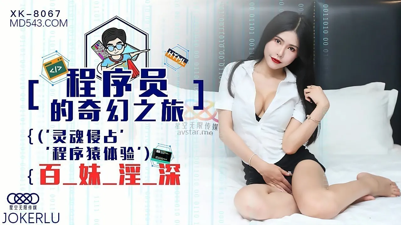 XK8067程序员的奇幻之旅1灵魂侵占程序猿的百妹淫深