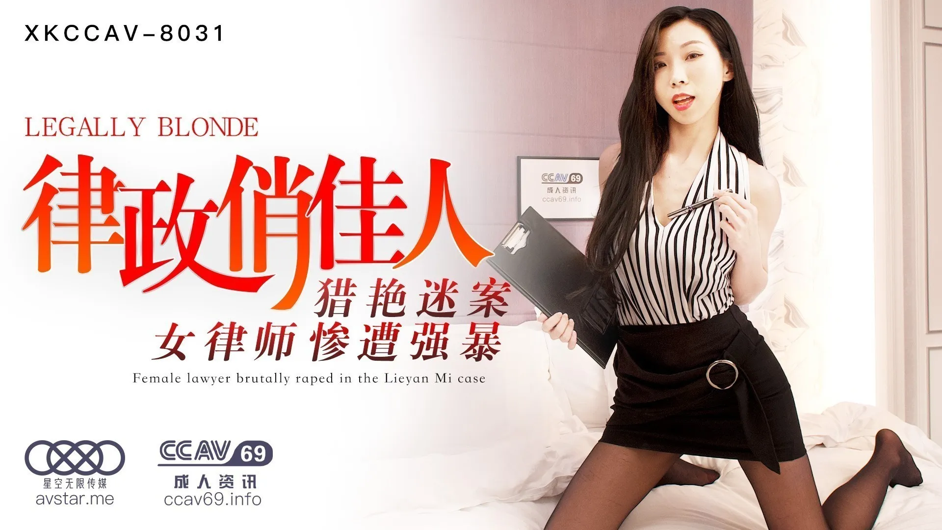 XK8031_律政俏佳人杏吧夏晴子