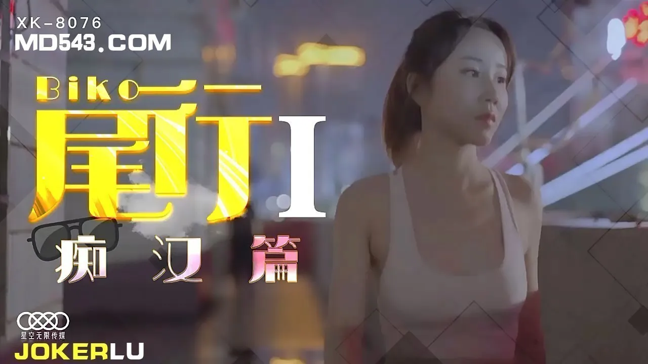 XK8076《尾行》1痴汉系列开篇之作