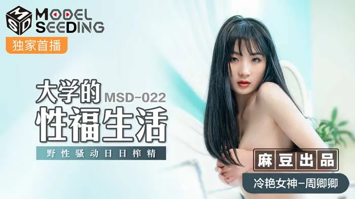 MSD022_大學的性福生活野性騷動日日榨精官网