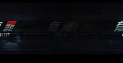 李宗瑞真实故事改编 有罪