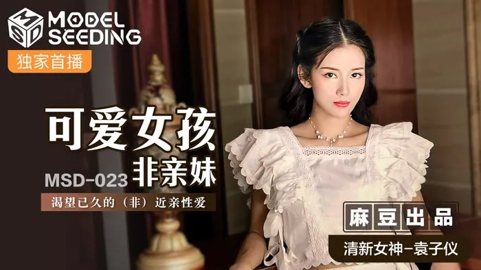 MSD023_可愛女孩非親妹渴望已久的（非）近親性愛官网