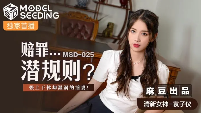 MSD025_賠罪...潛規則強上下體卻濕潤的淫妻官网