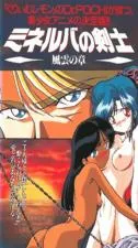 ミネルバの剣士4MinervanoKenshi4。