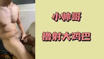 小帅哥撸射大鸡巴
