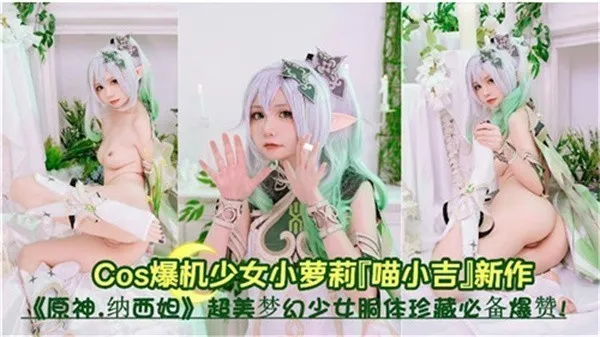 小草神的诱惑