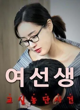 女老师2
