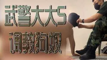 武警大大S调教狗奴