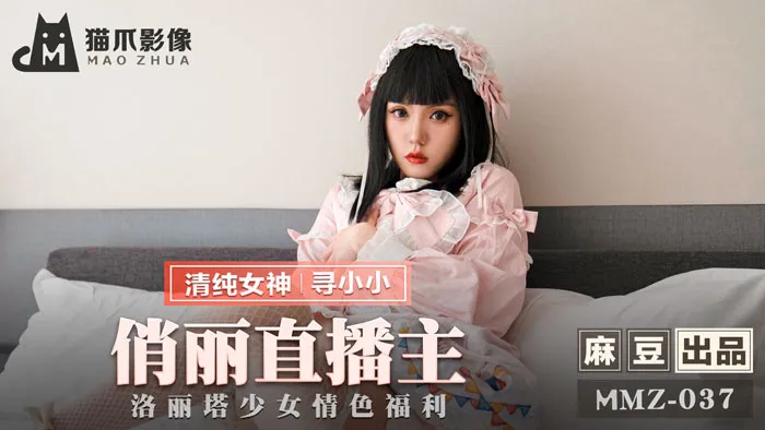 MMZ037_俏麗直播主_洛麗塔少女情色福利官网寻小小