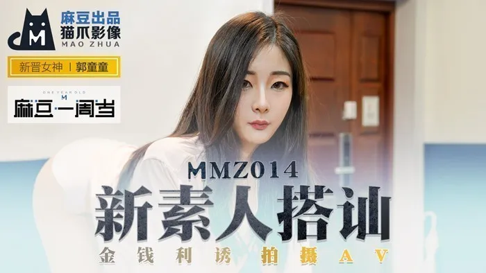 MMZ014_新素人搭訕_金錢利誘拍攝AV_麻豆週歲經典復刻官网郭童童