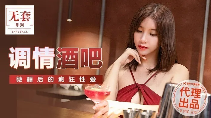 MM047_調情酒吧_微醺後的瘋狂性愛官网