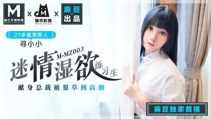 MMZ003_迷情濕欲練習生_人妻女優尋小小_麻豆全新品牌貓抓影像官网寻小小