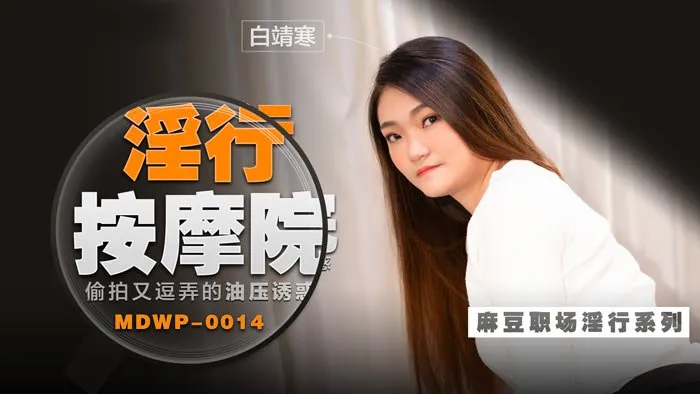 MDWP0014_偷拍又逗弄的油压诱惑白靖寒
