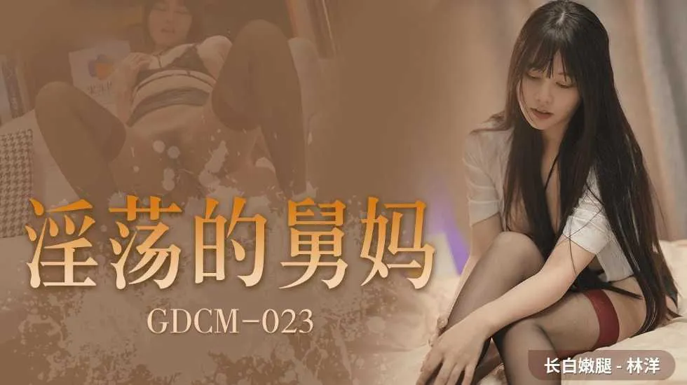 的舅妈林洋的