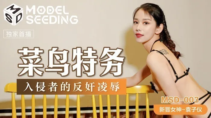 MSD003_菜鳥特務入侵者的反姦凌辱官网袁子仪