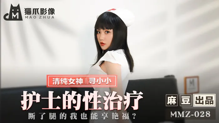 MMZ028_護士的性治療_斷了腿的我也能享豔福_官网寻小小