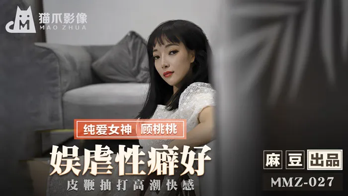 MMZ027_娛虐性癖好_皮鞭抽打高潮快感官网顾桃桃