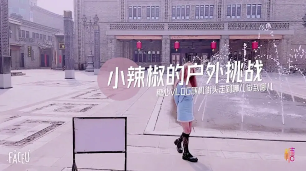 辣椒的户外挑战萌萌哒萝莉在楼道就啪啪穿衣做爱超有感觉的