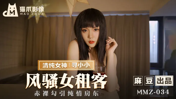 MMZ034_風騷女租客_赤裸勾引純情房東官网寻小小