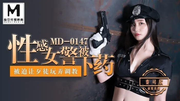 MD0147_性感女警被下藥被迫讓歹徒調教玩弄官网秦可欣