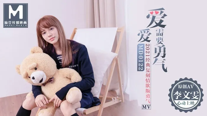 MD0122_愛愛需要勇氣2021經典復刻情慾版勇氣AV官网李文雯