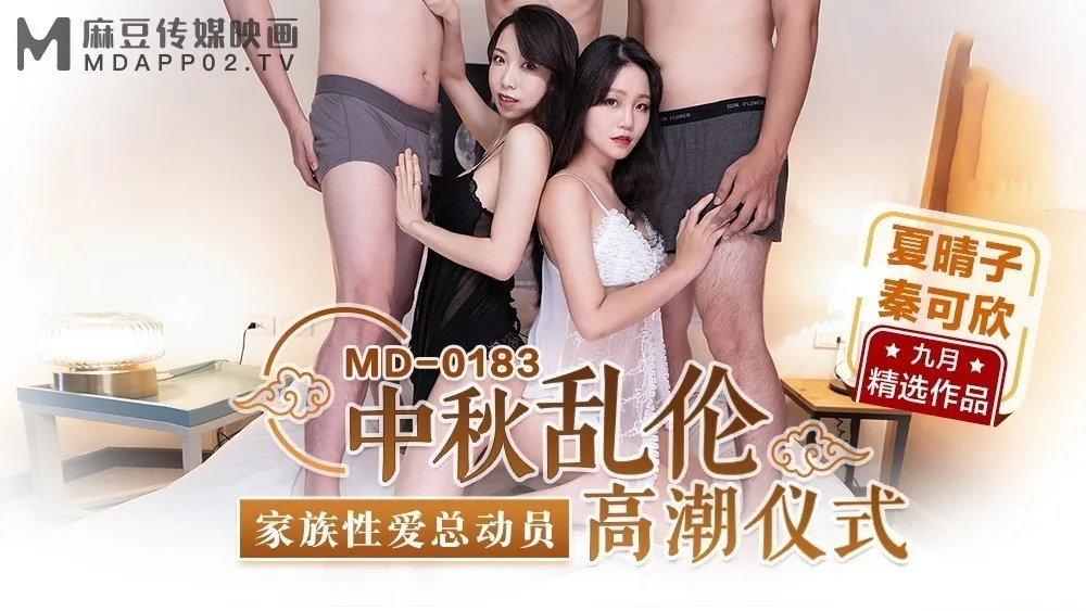 MD0183_中秋亂倫高潮儀式家族性愛總動員官网秦可欣