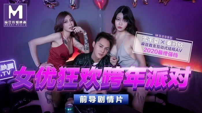 MD0090_女優狂歡跨年派對淫欲激情色整夜