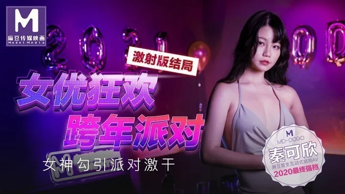 MD0090_女優狂歡跨年派對女神勾引派对激干激射AV篇官网